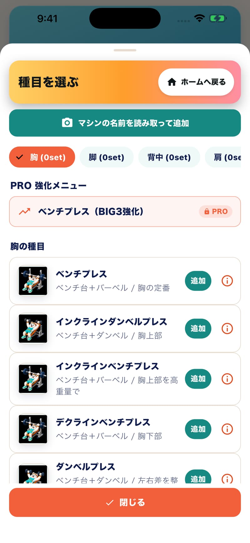 Muscle Mateの種目を選ぶ画面。「マシンの名前を読み取って追加」ボタン