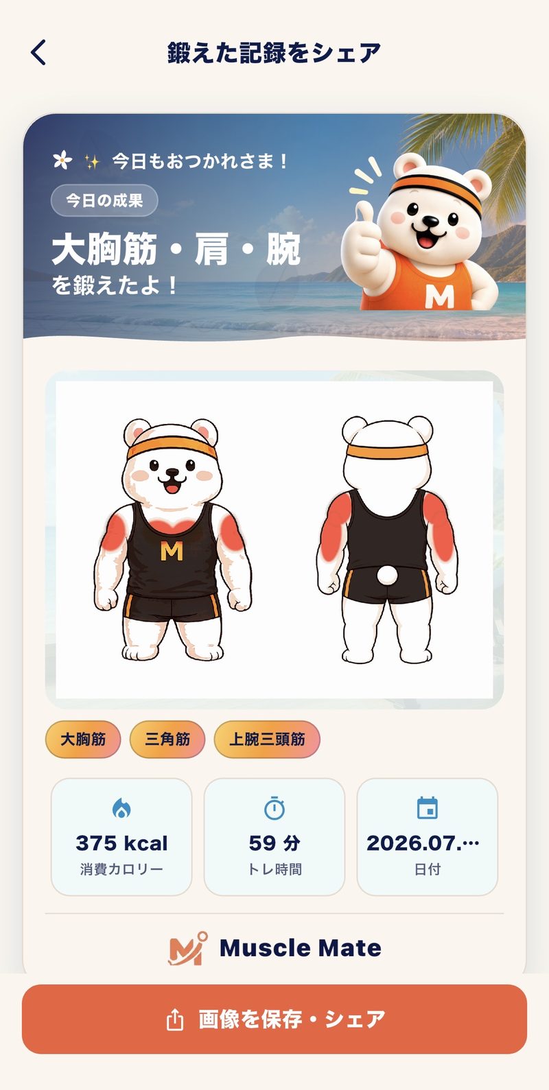 Muscle Mateの今日の成果画面。鍛えた部位を全身図で表示